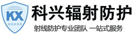 和政科兴射线防护工程有限公司
